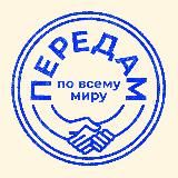 ПЕРЕДАМ