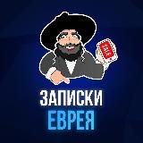 Записки Еврея