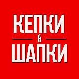 КЕПКИ & ШАПКИ Дропшиппинг