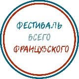 Фестиваль всего французского