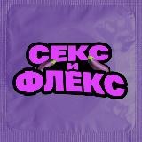 СЕКС и ФЛЕКС 🍆