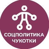 Соцполитика Чукотки
