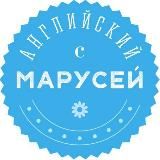 Английский с Марусей