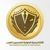 منتدى الأكاديمية الرقمية للمدربين العرب للتدريب والاستشارات