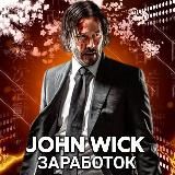 John Wick заработок.