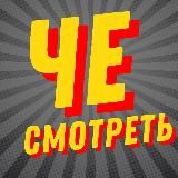 ЧЕ СМОТРЕТЬ | НОВИНКИ