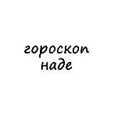 надя, тебе гороскоп