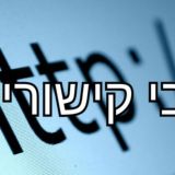 אבי קישורים