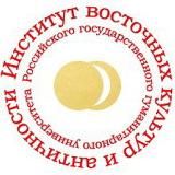 Институт восточных культур и античности (ИВКА РГГУ)