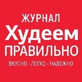 ХУДЕЕМ ПРАВИЛЬНО журнал