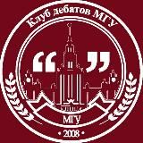 Клуб дебатов МГУ