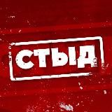 СТЫД