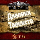 Дневник танкиста (World of tanks)🇷🇺🇺🇦🇧🇾🇵🇼