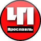 Ярославль. Происшествия