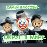 Самый плюсовый округ в МИРЕ