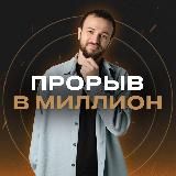 Михаил Гребенюк | Вебинар «Прорыв в Миллион»