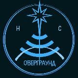 Нетсталкинг Оверграунд