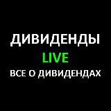 Дивиденды LIVE - Все о дивидендах