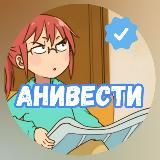 АниВести | Аниме Новости