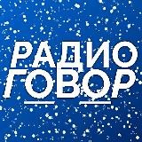 #РАДИОГОВОР