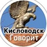 КИСЛОВОДСК ГОВОРИТ