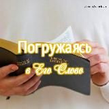 Библия. Погружаясь в Его Слово