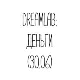 🍀Dreamlab: Деньги 30.06 (лекции)