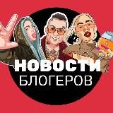 НОВОСТИ БЛОГЕРОВ