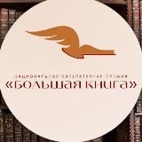 Премия «Большая книга»