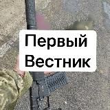 Первый вестник