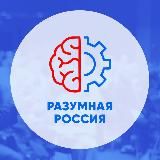 Разумная Россия