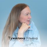 Непопулярная профориентация | Ульяна