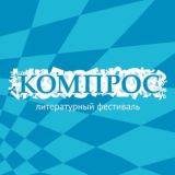 Литературный фестиваль «Компрос»