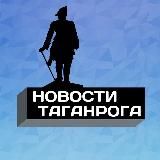 Новости Таганрога