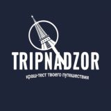 TRIPNADZOR | Краш-тест твоего путешествия