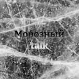 Чат канала "Морозный talk"