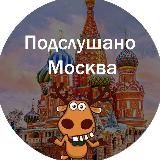Подслушано Москва