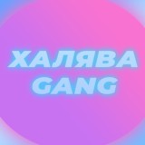 💎ХАЛЯВА GANG💎