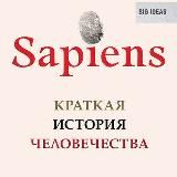 Sapiens. Краткая история человечества