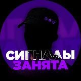 СИГНАЛЫ от ЗАНЯТА