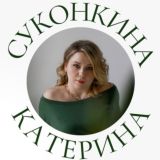 ПСИХОЛОГ ДУШИ~Екатерина Суконкина