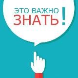 ВАЖНО ЗНАТЬ❗