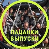 ПАЦАНКИ 8 СЕЗОН