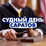 Судный день Саратов/ Правовые новости