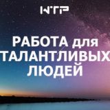 Хорошая работа для талантливых людей