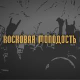 Rockовая Молодость🎸