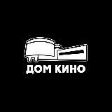 Дом Кино