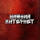 Нижний Интернет