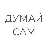 Думайте сами, решайте сами