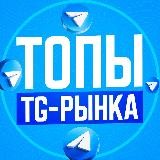 ТОПЫ TG-РЫНКА